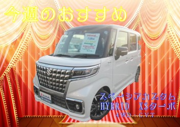 【今週のオススメ】プレミアム中古車☆スペーシアカスタム